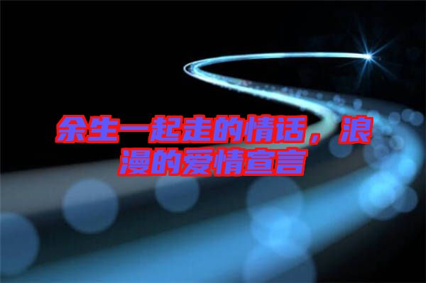 余生一起走的情話，浪漫的愛情宣言
