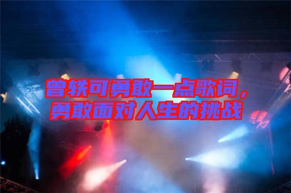 曾軼可勇敢一點歌詞，勇敢面對人生的挑戰(zhàn)