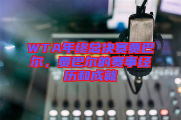 WTA年終總決賽賈巴爾，賈巴爾的賽事經(jīng)歷和成就