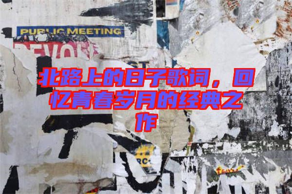 北路上的日子歌詞，回憶青春歲月的經(jīng)典之作