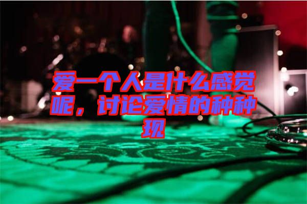 愛一個(gè)人是什么感覺呢，討論愛情的種種現(xiàn)