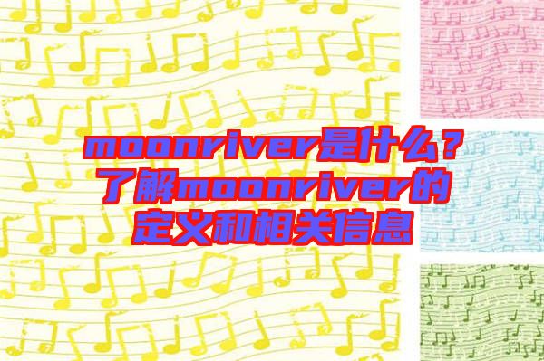 moonriver是什么？了解moonriver的定義和相關信息