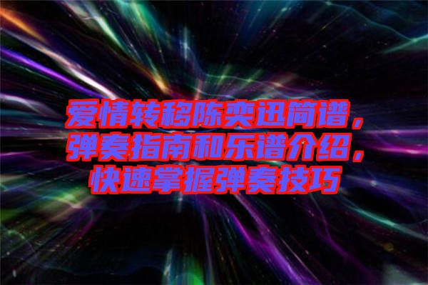 愛情轉(zhuǎn)移陳奕迅簡(jiǎn)譜，彈奏指南和樂譜介紹，快速掌握彈奏技巧