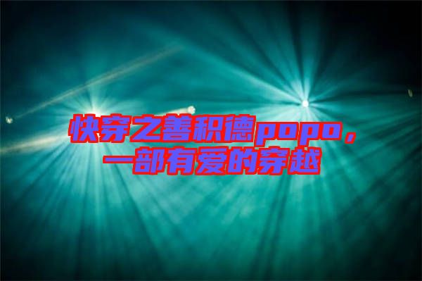 快穿之善積德popo，一部有愛的穿越