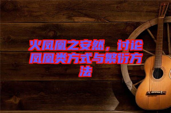 火鳳凰之安然，討論鳳凰類(lèi)方式與繁衍方法