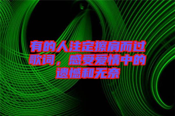 有的人注定擦肩而過(guò)歌詞，感受愛(ài)情中的遺憾和無(wú)奈