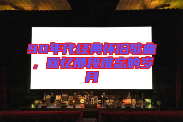 90年代經典懷舊歌曲，回憶那段難忘的歲月