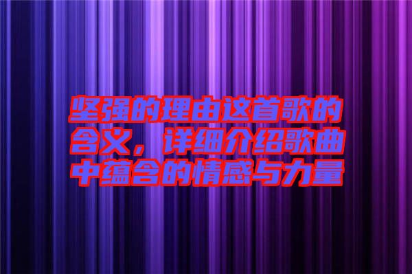 堅強的理由這首歌的含義，詳細介紹歌曲中蘊含的情感與力量