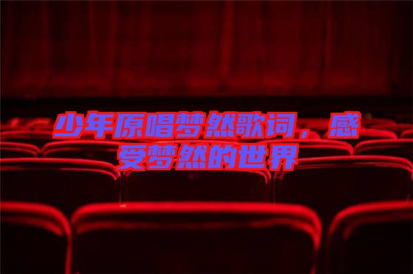 少年原唱夢然歌詞，感受夢然的世界