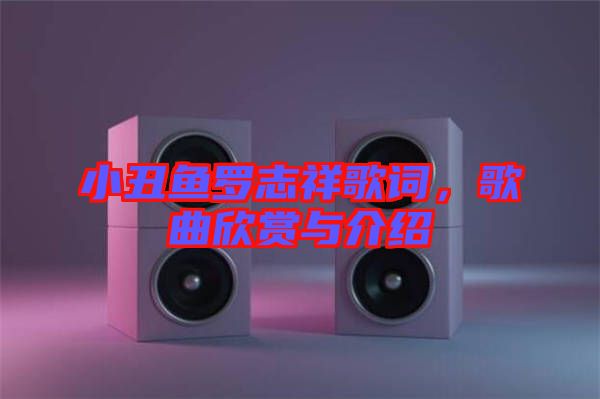 小丑魚(yú)羅志祥歌詞，歌曲欣賞與介紹