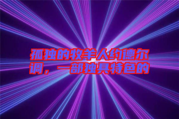 孤獨的牧羊人約德爾調(diào)，一部獨具特色的