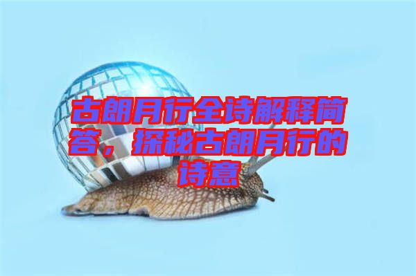 古朗月行全詩解釋簡答，探秘古朗月行的詩意