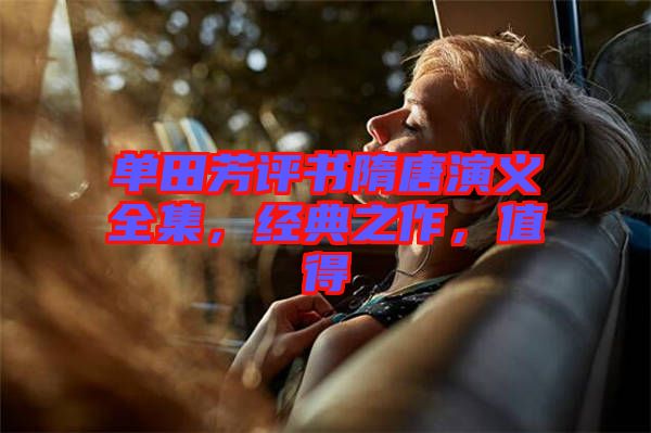 單田芳評書隋唐演義全集，經(jīng)典之作，值得