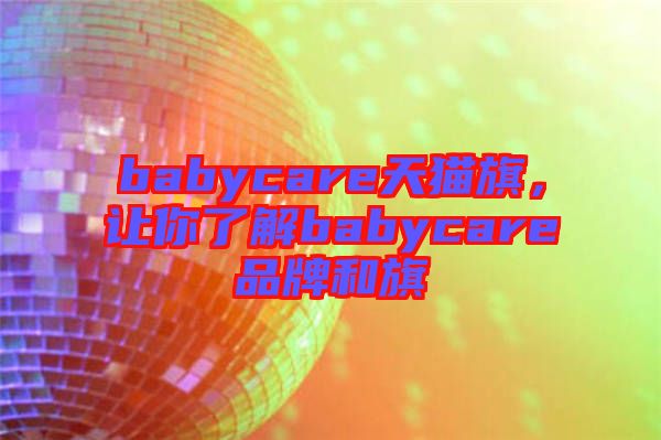 babycare天貓旗，讓你了解babycare品牌和旗