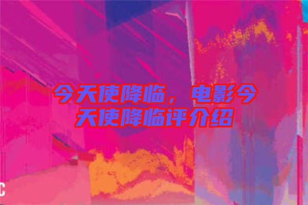 今天使降臨，電影今天使降臨評介紹
