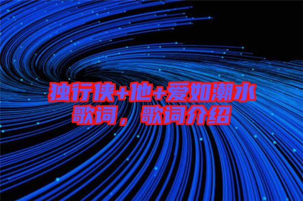 獨(dú)行俠+他+愛(ài)如潮水歌詞，歌詞介紹