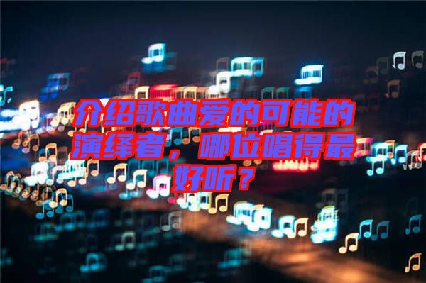 介紹歌曲愛的可能的演繹者，哪位唱得最好聽？