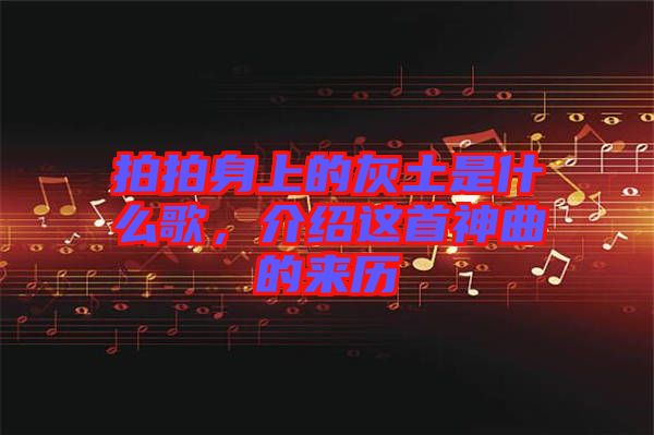 拍拍身上的灰土是什么歌，介紹這首神曲的來歷