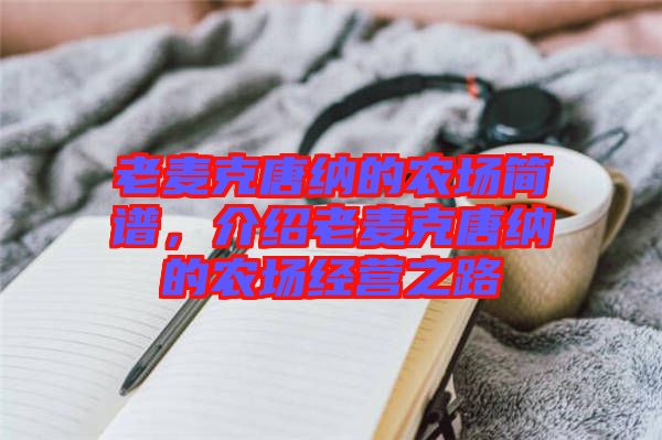 老麥克唐納的農(nóng)場簡譜，介紹老麥克唐納的農(nóng)場經(jīng)營之路