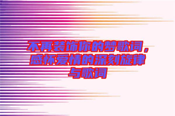 不再裝飾你的夢歌詞，感懷愛情的深刻旋律與歌詞