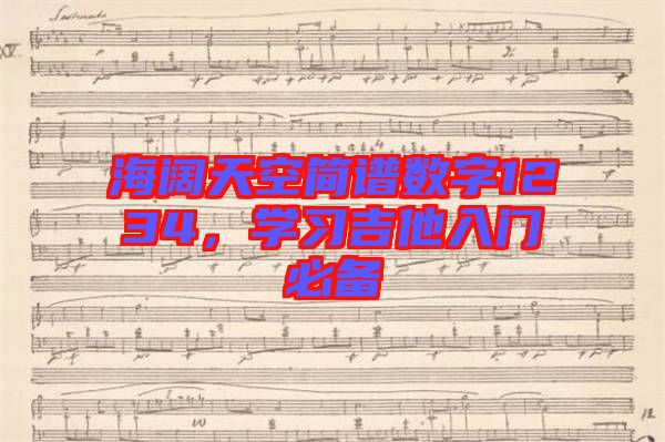 海闊天空簡譜數(shù)字1234，學(xué)習(xí)吉他入門必備