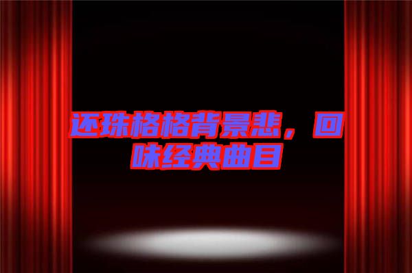還珠格格背景悲，回味經典曲目