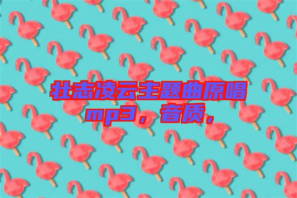 壯志凌云主題曲原唱mp3，音質(zhì)，