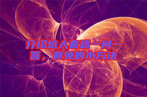 介紹坑人套路一問一答，避免的小方法