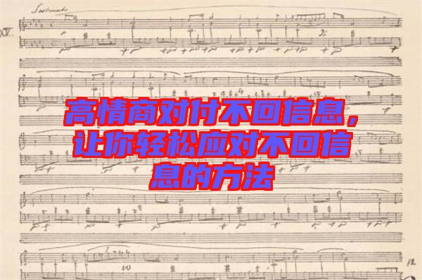 高情商對付不回信息，讓你輕松應(yīng)對不回信息的方法