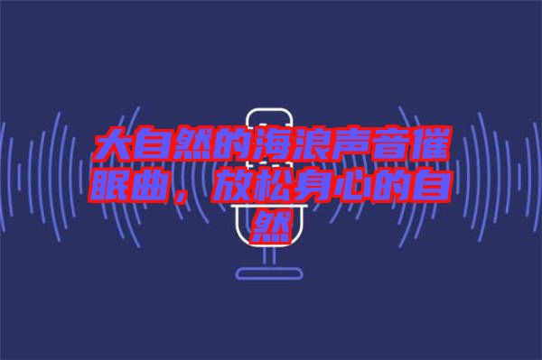 大自然的海浪聲音催眠曲，放松身心的自然