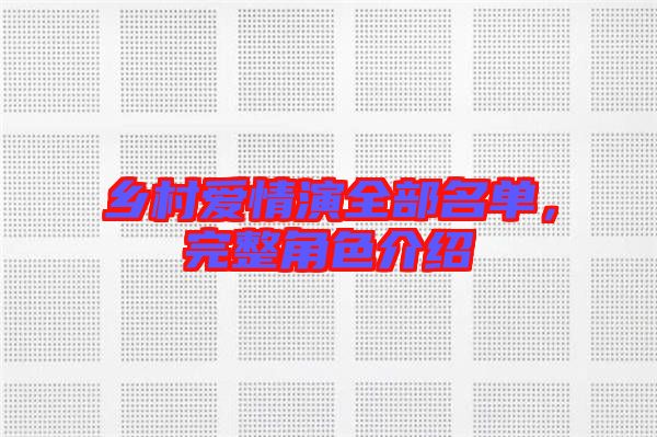 鄉(xiāng)村愛情演全部名單，完整角色介紹