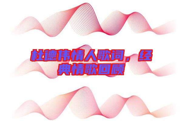 杜德偉情人歌詞，經(jīng)典情歌回顧