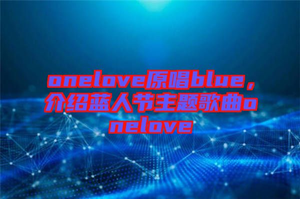 onelove原唱blue，介紹藍人節(jié)主題歌曲onelove