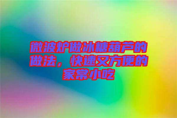 微波爐做冰糖葫蘆的做法，快速又方便的家常小吃