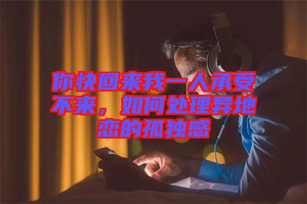 你快回來我一人承受不來，如何處理異地戀的孤獨(dú)感