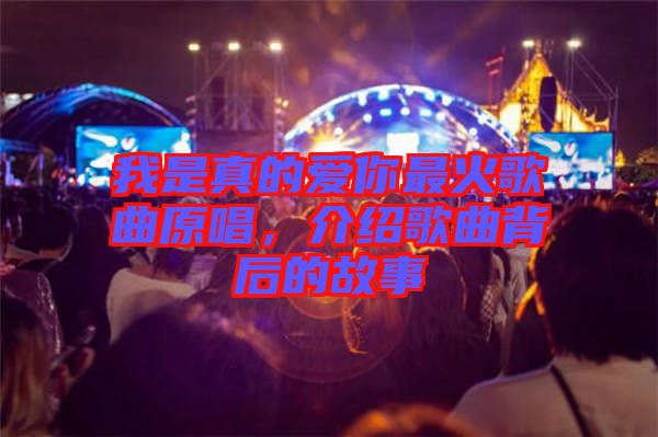 我是真的愛你最火歌曲原唱，介紹歌曲背后的故事