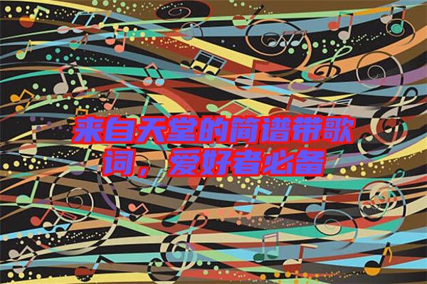 來自天堂的簡(jiǎn)譜帶歌詞，愛好者必備