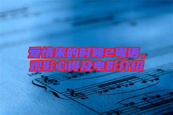 愛情來的時(shí)候2粵語，觀影心得及電影介紹