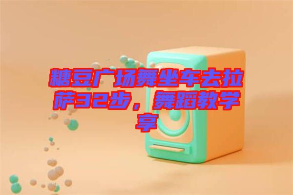 糖豆廣場(chǎng)舞坐車去拉薩32步，舞蹈教學(xué)享