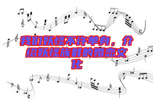 我們妖怪不許單身，介紹妖怪族群的婚戀文化