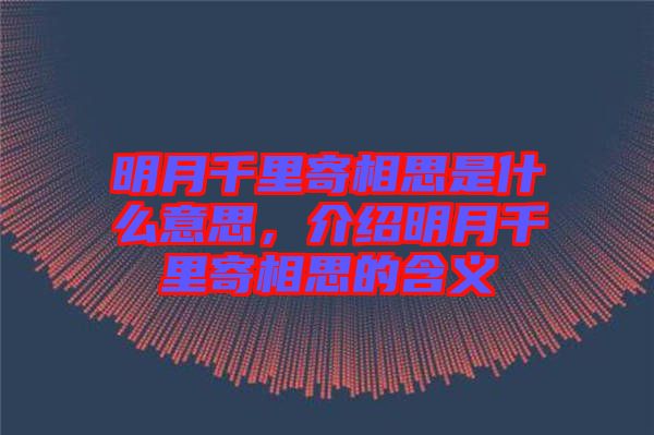 明月千里寄相思是什么意思，介紹明月千里寄相思的含義