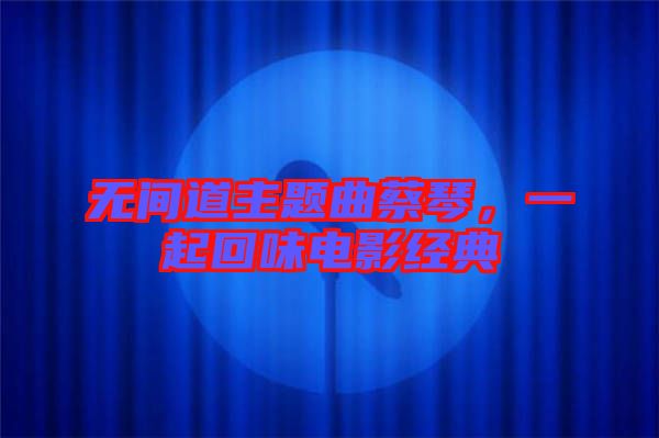 無(wú)間道主題曲蔡琴，一起回味電影經(jīng)典