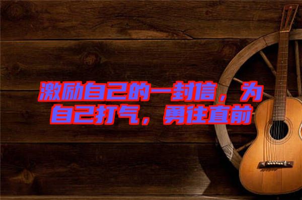 激勵自己的一封信，為自己打氣，勇往直前