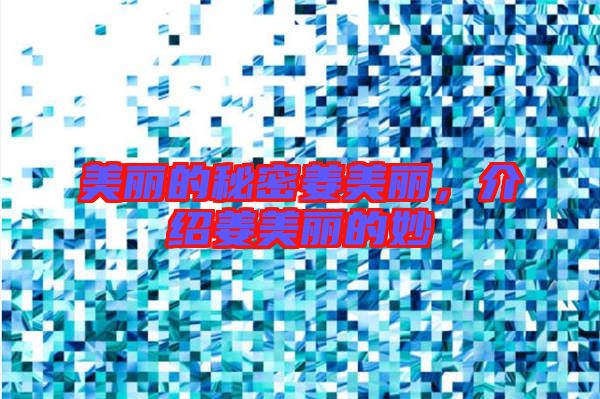 美麗的秘密姜美麗，介紹姜美麗的妙