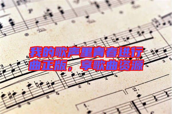 我的歌聲里青春進(jìn)行曲正版，享歌曲資源