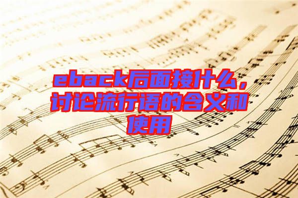 eback后面接什么，討論流行語的含義和使用