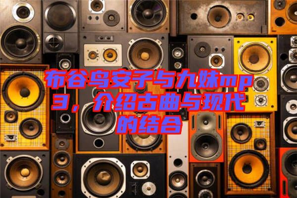 布谷鳥安子與九妹mp3，介紹古曲與現(xiàn)代的結(jié)合