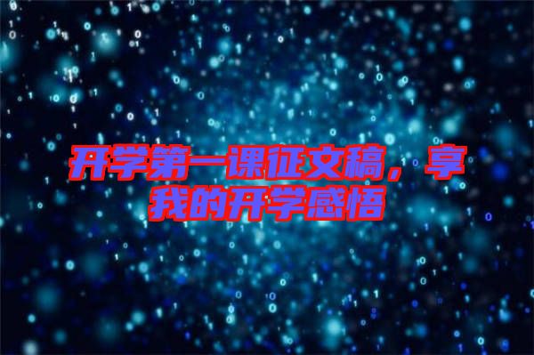 開學(xué)第一課征文稿，享我的開學(xué)感悟