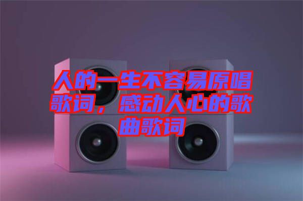 人的一生不容易原唱歌詞，感動人心的歌曲歌詞