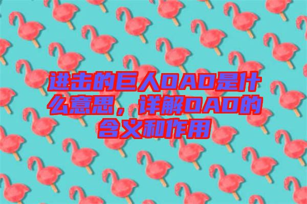 進(jìn)擊的巨人OAD是什么意思，詳解OAD的含義和作用